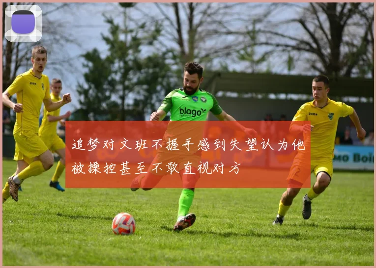 追梦对文班不握手感到失望认为他被操控甚至不敢直视对方
