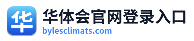 华体会官网登录入口